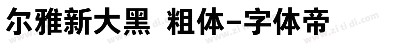 尔雅新大黑 粗体字体转换